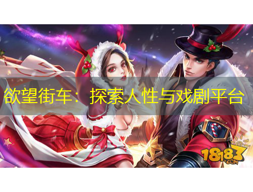 欲望街车：探索人性与戏剧平台