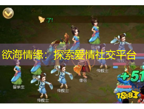 欲海情缘：探索爱情社交平台