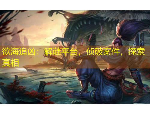 欲海追凶：解谜平台，侦破案件，探索真相