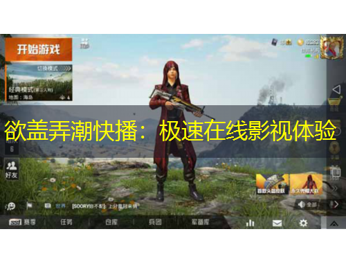 欲盖弄潮快播：极速在线影视体验