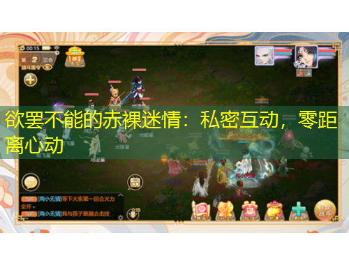 欲罢不能的赤裸迷情：私密互动，零距离心动