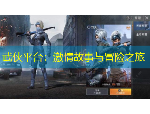 武侠平台：激情故事与冒险之旅