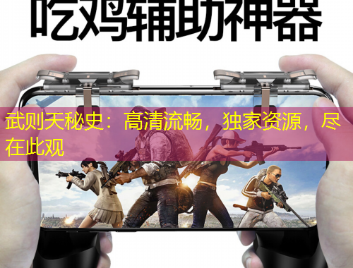 武则天秘史：高清流畅，独家资源，尽在此观