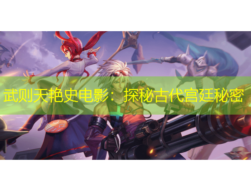 武则天艳史电影：探秘古代宫廷秘密