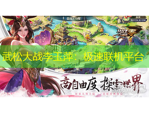 武松大战李玉萍：极速联机平台