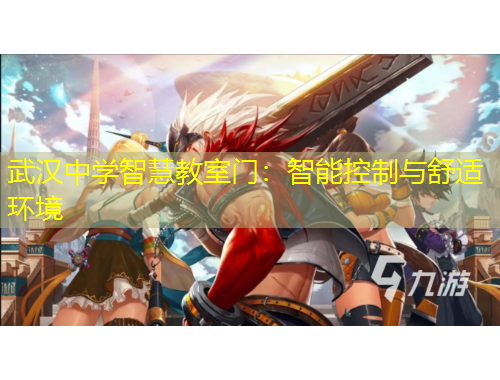 武汉中学智慧教室门:智能控制与舒适环境