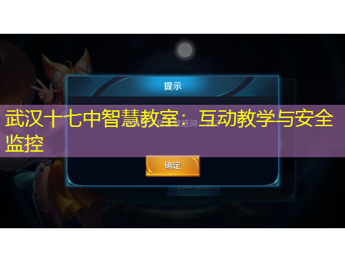 武汉十七中智慧教室：互动教学与安全监控