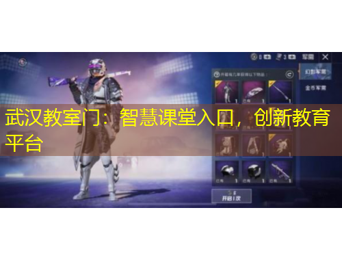 武汉教室门：智慧课堂入口，创新教育平台