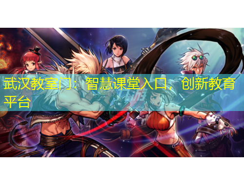 武汉教室门：智慧课堂入口，创新教育平台