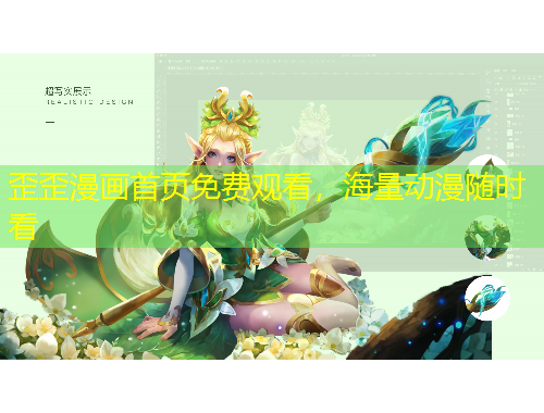 歪歪漫画首页免费观看，海量动漫随时看
