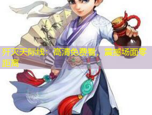 歼灭天际线：高清免费看，震撼场面零距离