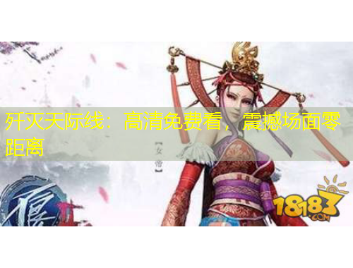 歼灭天际线：高清免费看，震撼场面零距离