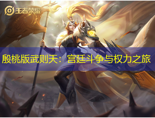 殷桃版武则天：宫廷斗争与权力之旅