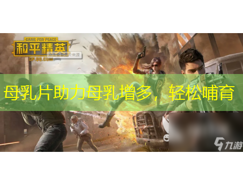 母乳片助力母乳增多，轻松哺育