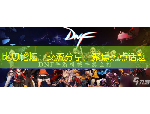 比思论坛：交流分享，聚焦热点话题