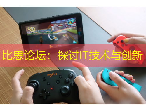 比思论坛：探讨IT技术与创新