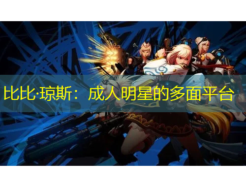 比比·琼斯：成人明星的多面平台