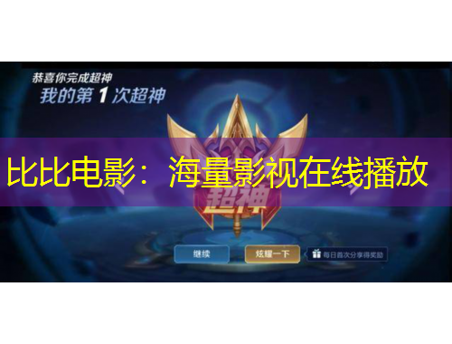 比比电影：海量影视在线播放
