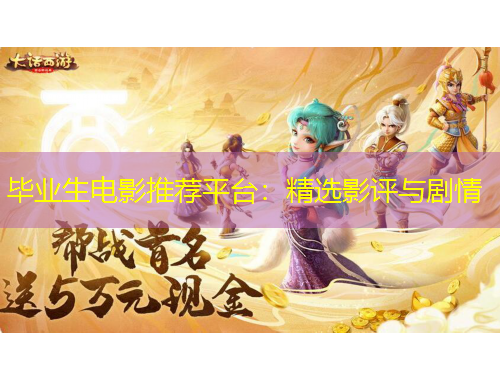 毕业生电影推荐平台：精选影评与剧情