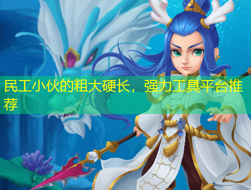 民工小伙的粗大硬长,强力工具平台推荐