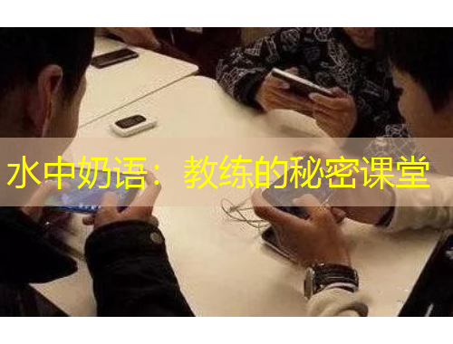 水中奶语：教练的秘密课堂