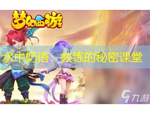 水中奶语：教练的秘密课堂