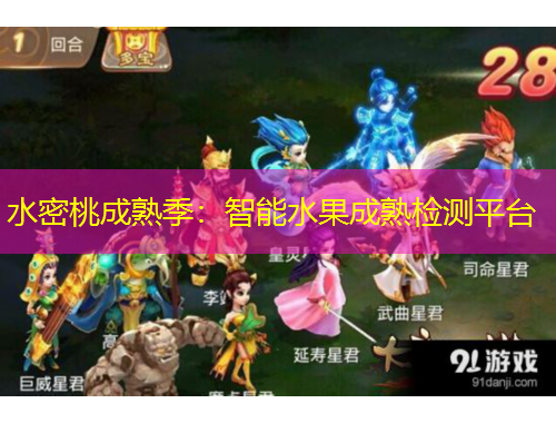 水密桃成熟季：智能水果成熟检测平台