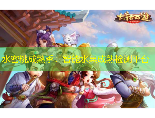 水密桃成熟季:智能水果成熟检测平台