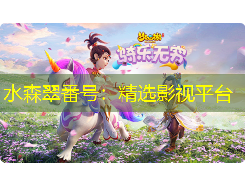 水森翠番号：精选影视平台