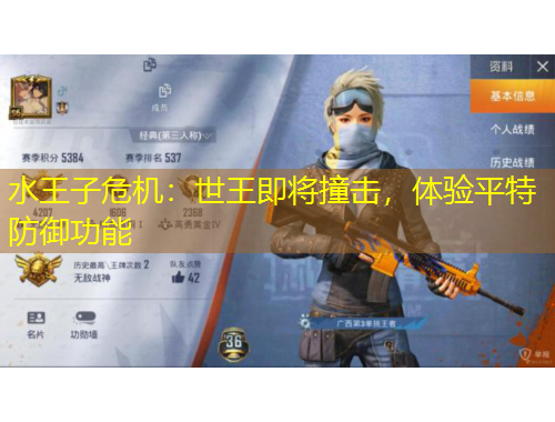 水王子危机：世王即将撞击，体验平特防御功能