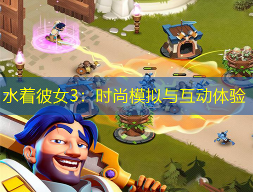 水着彼女3：时尚模拟与互动体验