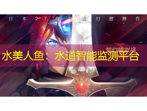 水美人鱼：水道智能监测平台