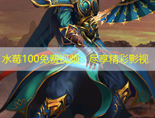 水莓100免费视频：尽享精彩影视