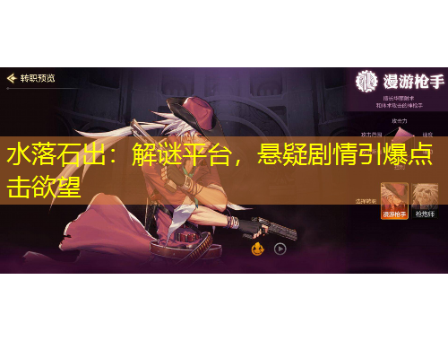 水落石出:解谜平台,悬疑剧情引爆点击欲望