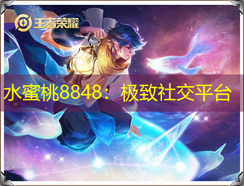 水蜜桃8848:极致社交平台
