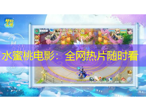 水蜜桃电影：全网热片随时看