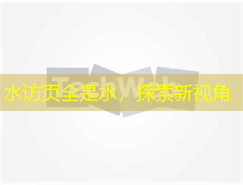 水访页全是水，探索新视角