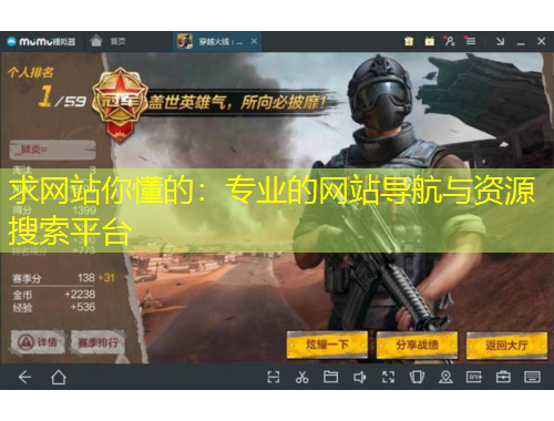 求网站你懂的：专业的网站导航与资源搜索平台