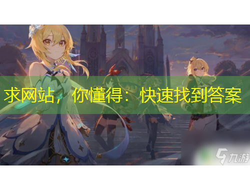 求网站，你懂得：快速找到答案