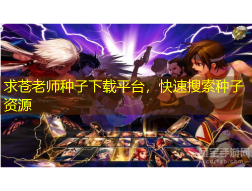 求苍老师种子下载平台，快速搜索种子资源