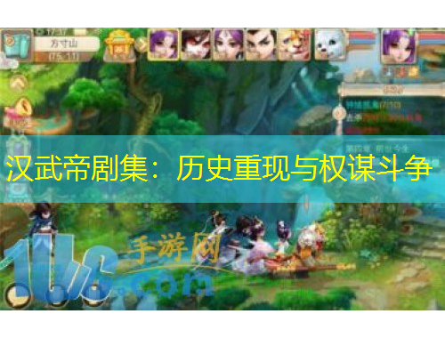 汉武帝剧集：历史重现与权谋斗争
