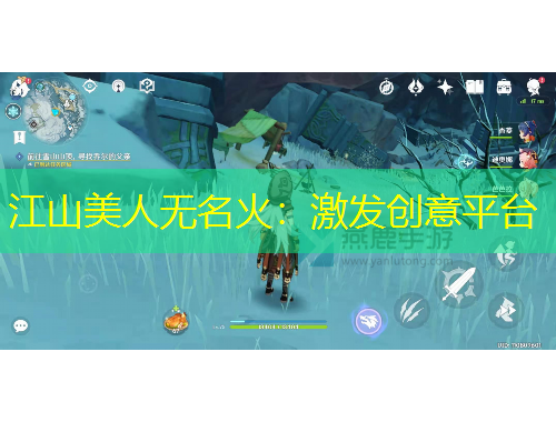 江山美人无名火：激发创意平台