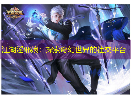江湖淫邪娘：探索奇幻世界的社交平台