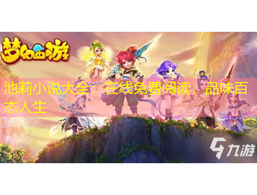 池莉小说大全：在线免费阅读，品味百态人生