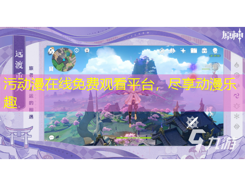 污动漫在线免费观看平台，尽享动漫乐趣