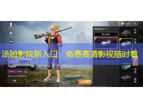 汤姆影院新入口：免费高清影视随时看