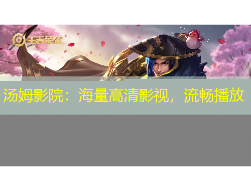 汤姆影院：海量高清影视，流畅播放