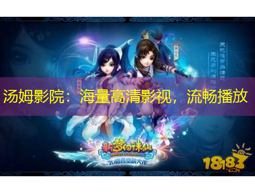 汤姆影院:海量高清影视,流畅播放
