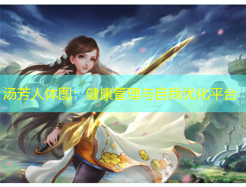 汤芳人体图：健康管理与自我优化平台
