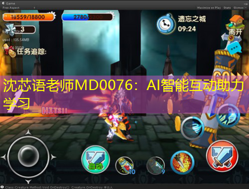 沈芯语老师MD0076:AI智能互动助力学习